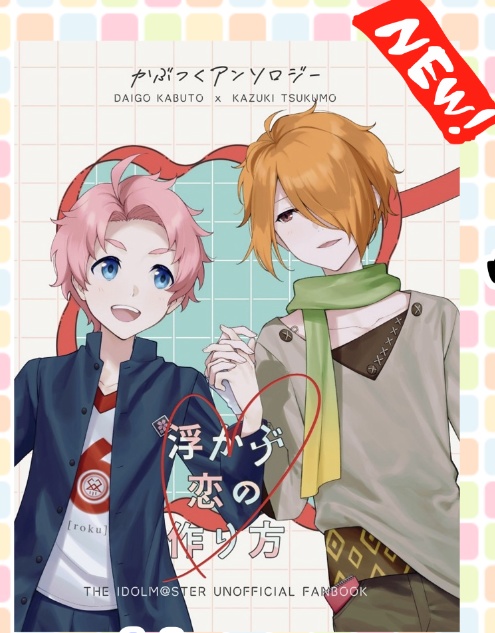 【あんしんBOOTHパック配送】かぶつくアンソロジー「浮かぶ恋の作り方」