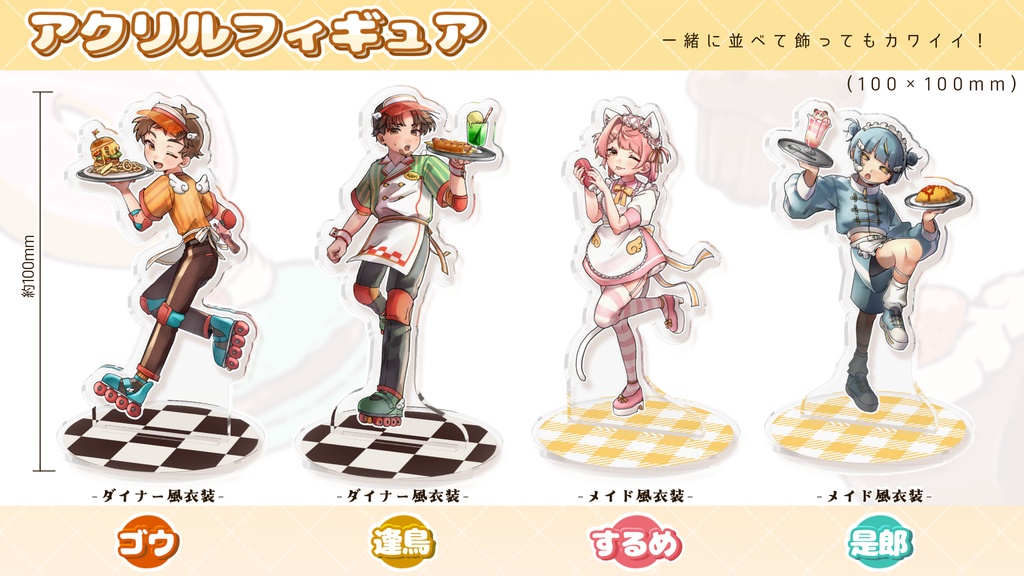【井口と愉快な仲間たち】アクリルフィギュア(ダイナー風衣装&メイド風衣装)