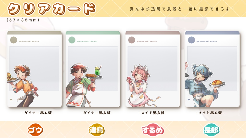 【井口と愉快な仲間たち】クリアカード(ダイナー風衣装&メイド風衣装)