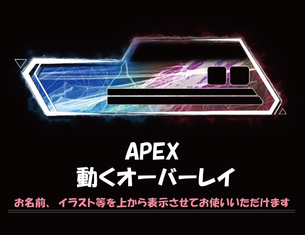 APEX 配信用オーバーレイ