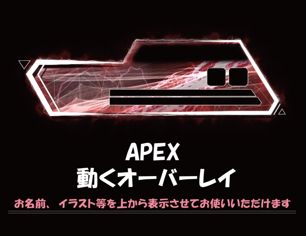 APEX　配信用オーバーレイ