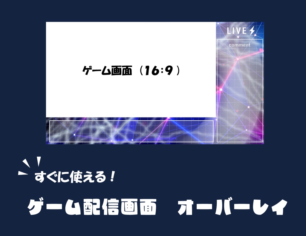 ゲーム配信オーバーレイ