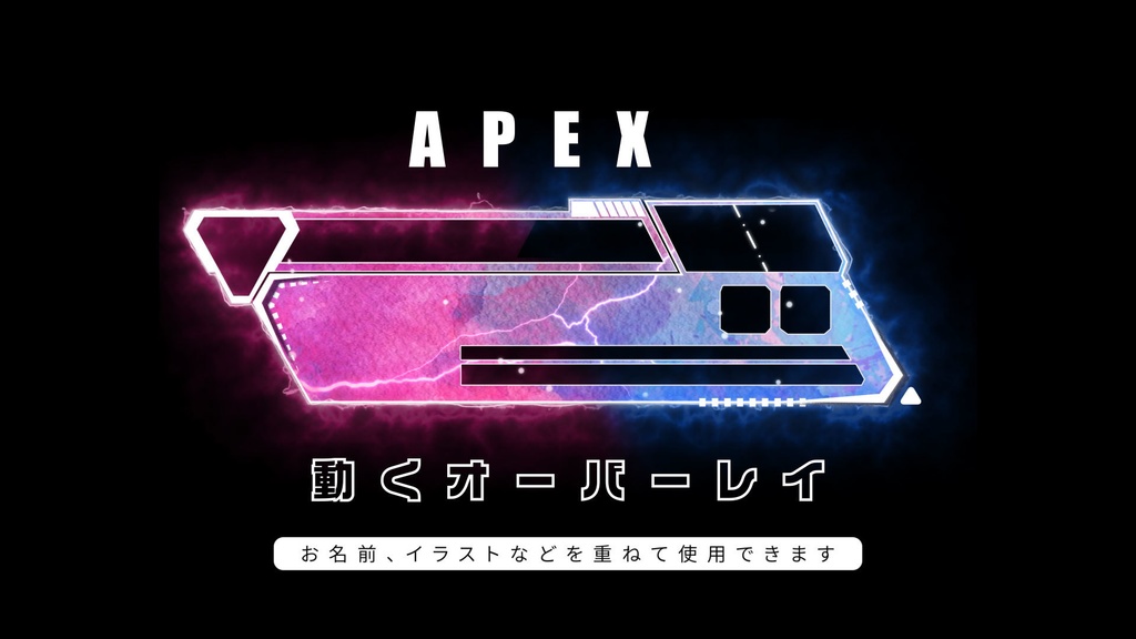 APEX 配信用オーバーレイ 新UI対応 ピンク×ブルー