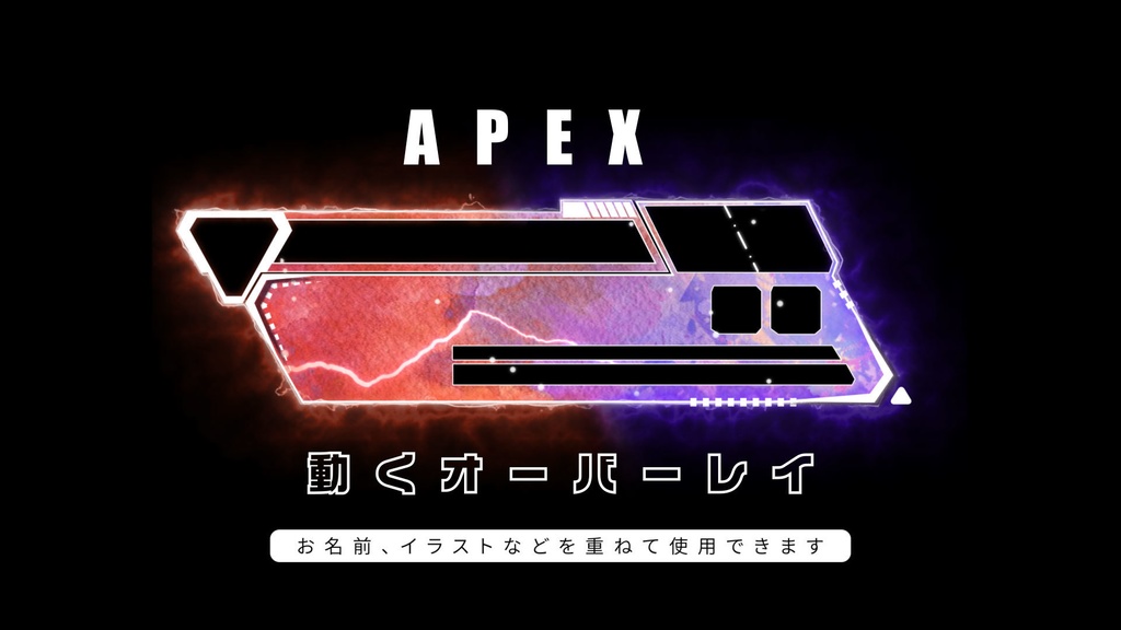 APEX 配信用オーバーレイ 新UI対応 オレンジ×紫