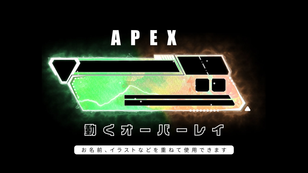 APEX 配信用オーバーレイ 新UI対応 グリーン×オレンジ