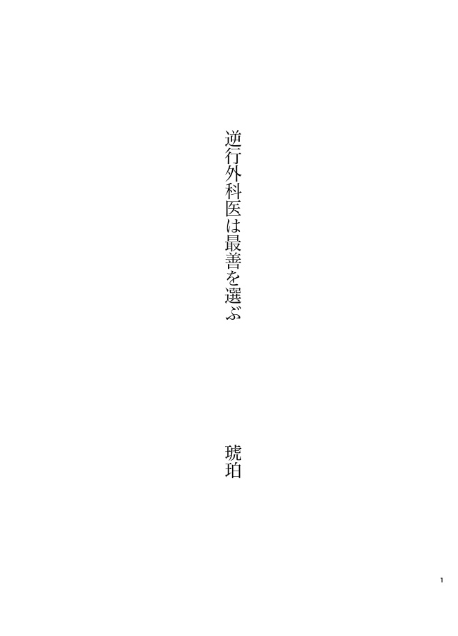 逆行外科医は最善を選ぶ