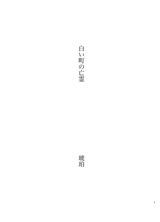 白い町の亡霊