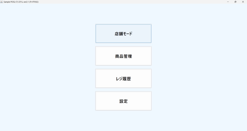 PCで動く!簡易版POSレジシステム!
