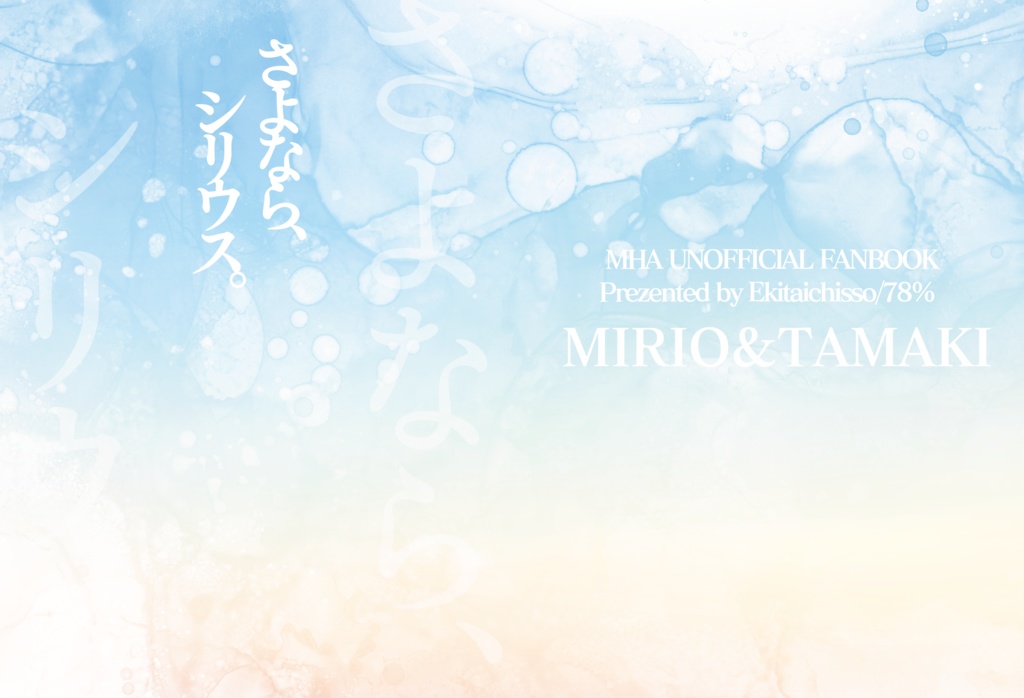 さよなら、シリウス。