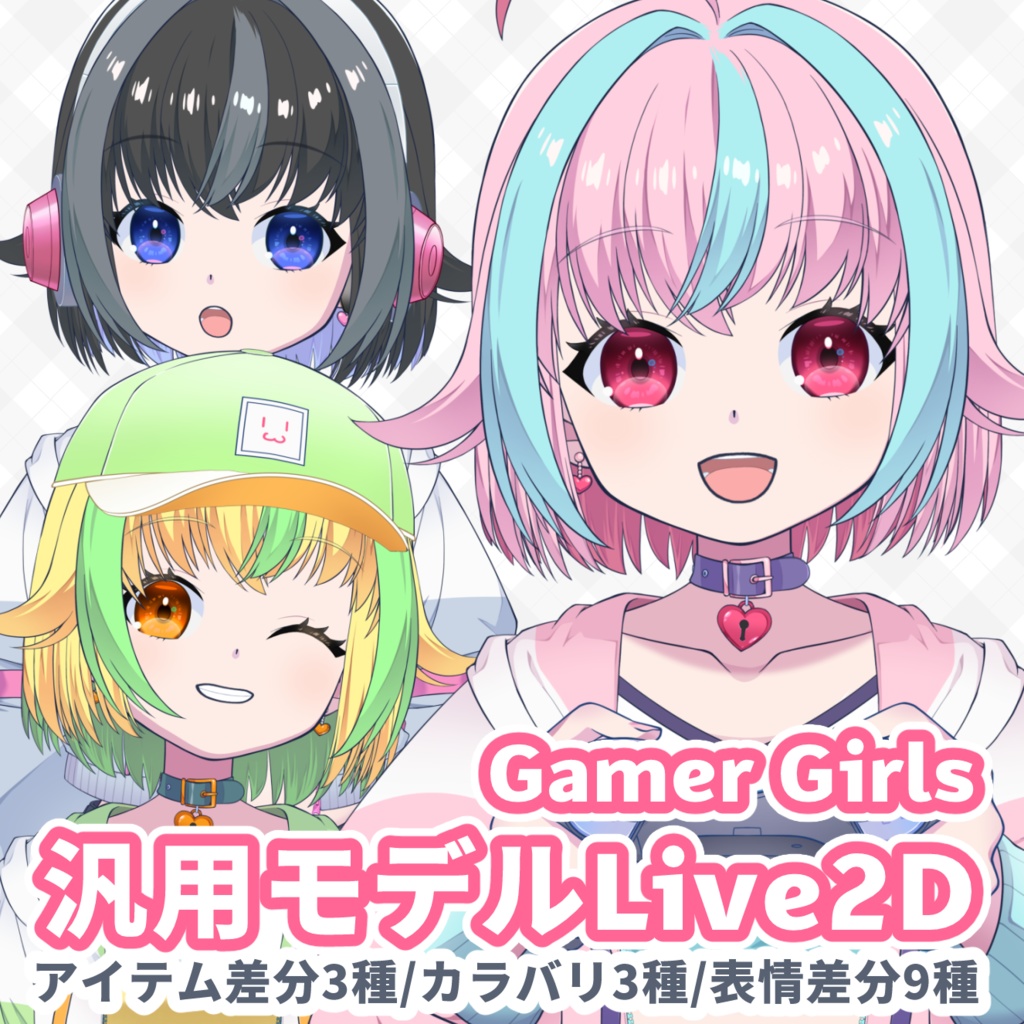 【Live2D/VTS】カラバリ＋アイテム差分3種｜汎用女性モデル｜GamerGirls