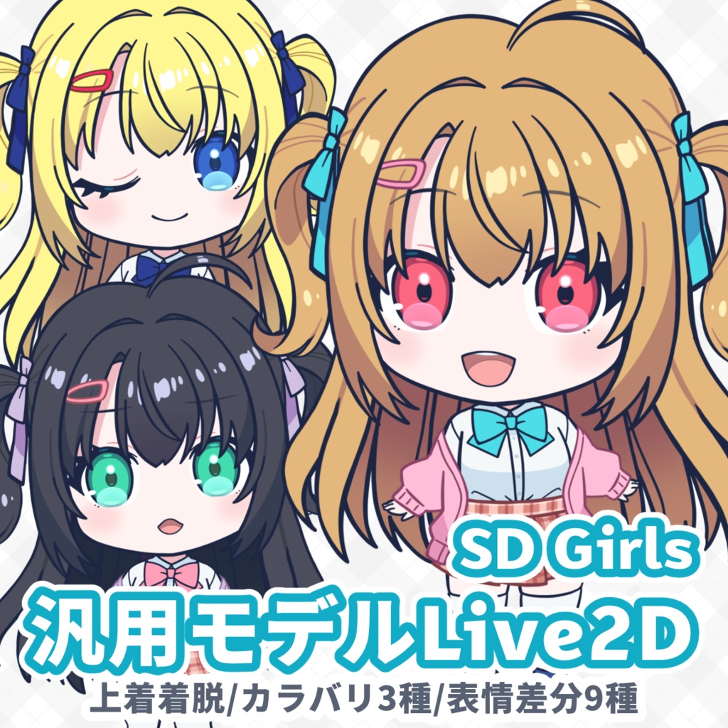 【Live2D/VTS】カラバリ＋上着着脱｜汎用女性モデル｜SDGirls