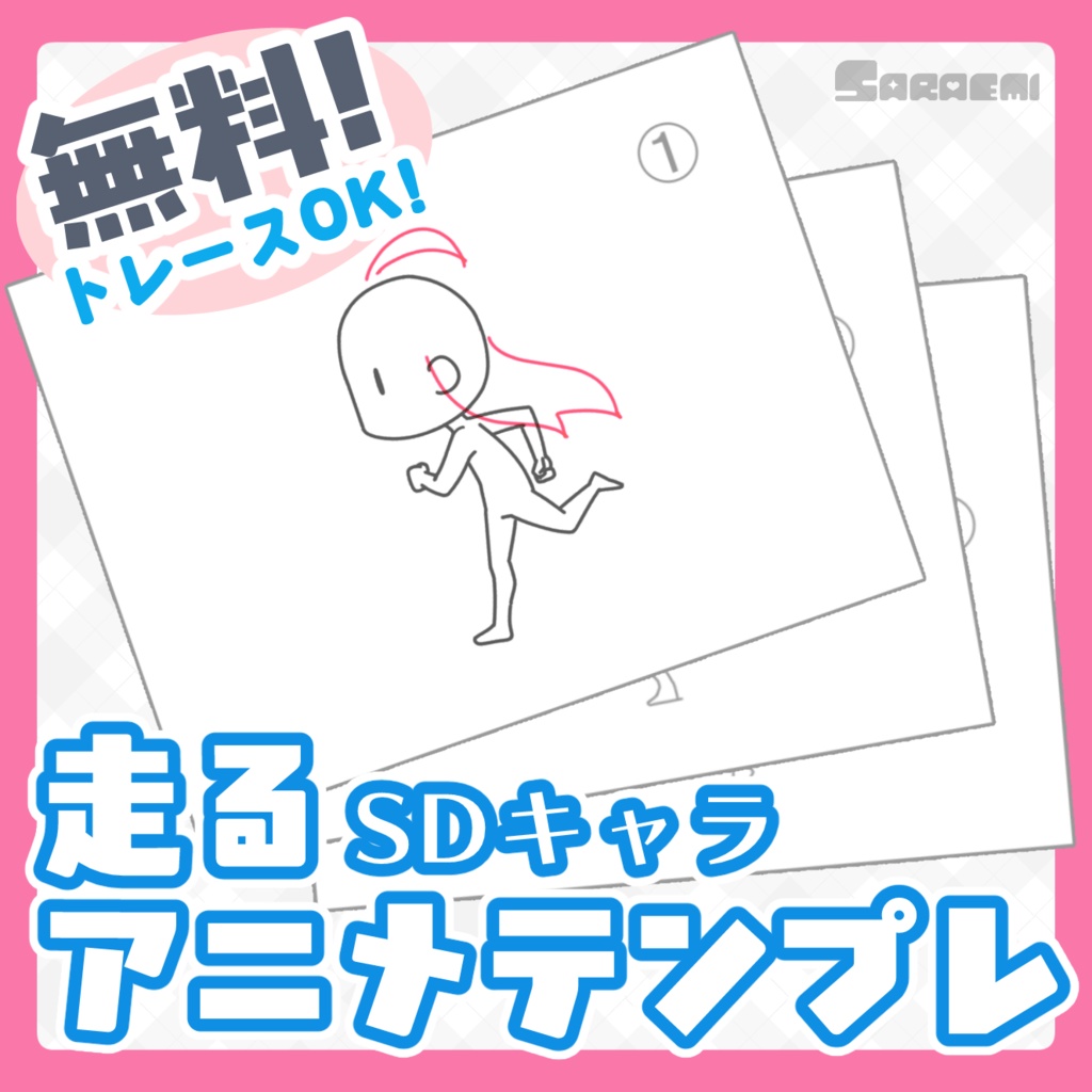 【無料&トレースOK】走るアニメーションテンプレ【SDキャラ】