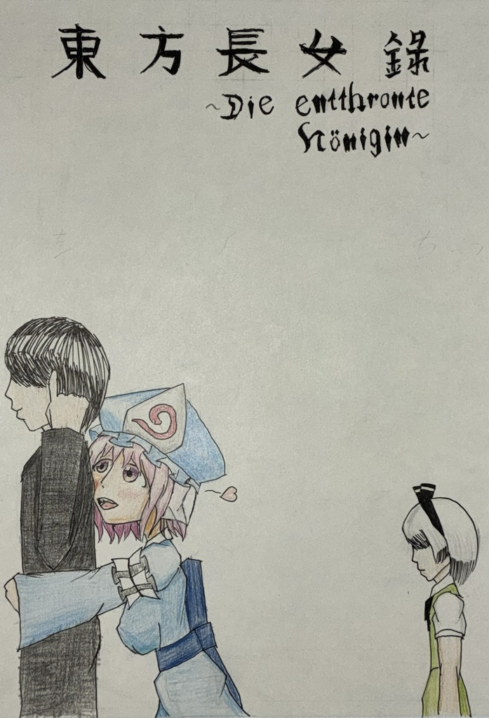 東方長女録~Die entthronte Königin~