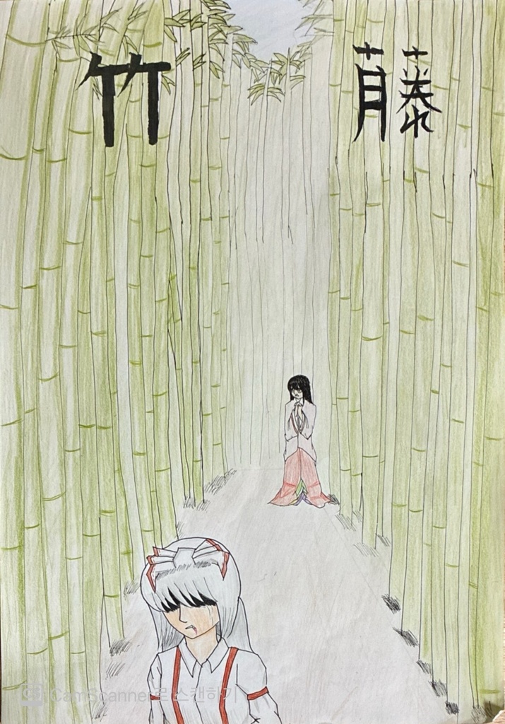 竹藤