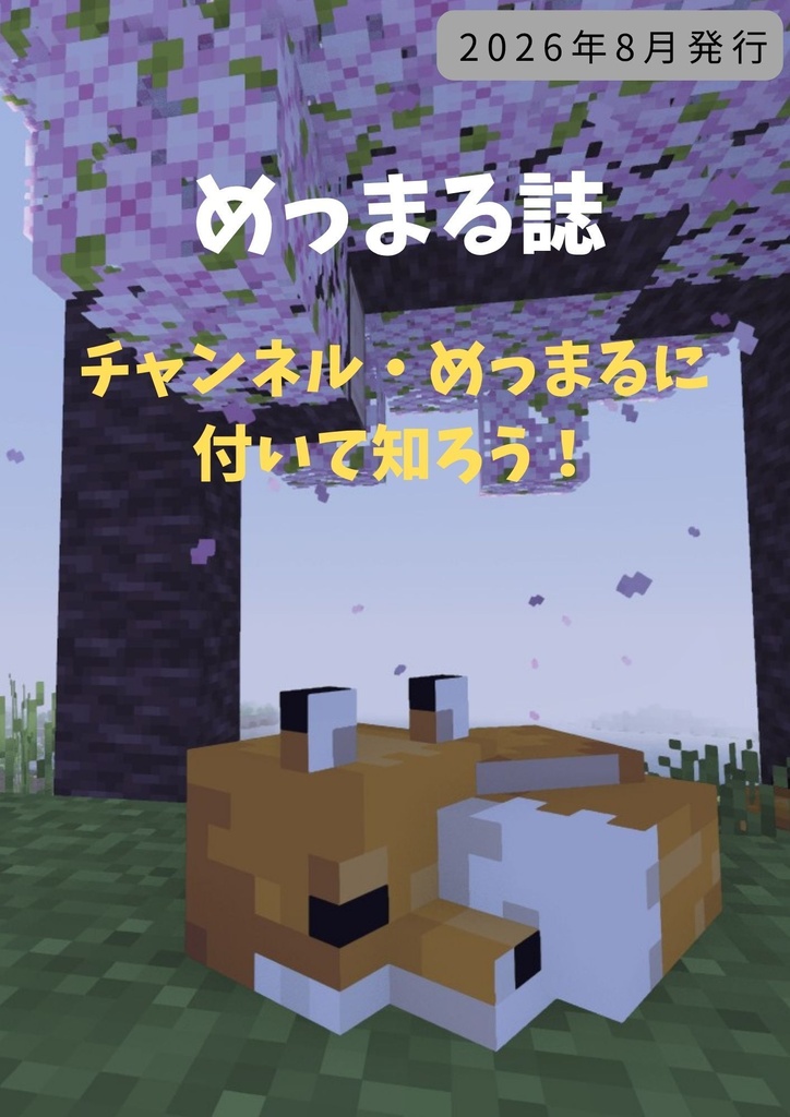 めっまる誌