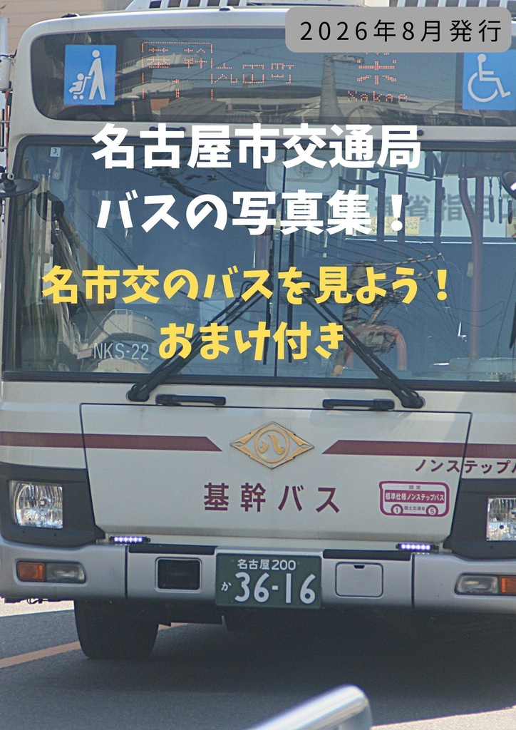 名古屋市交通局のバス写真集おまけ付き