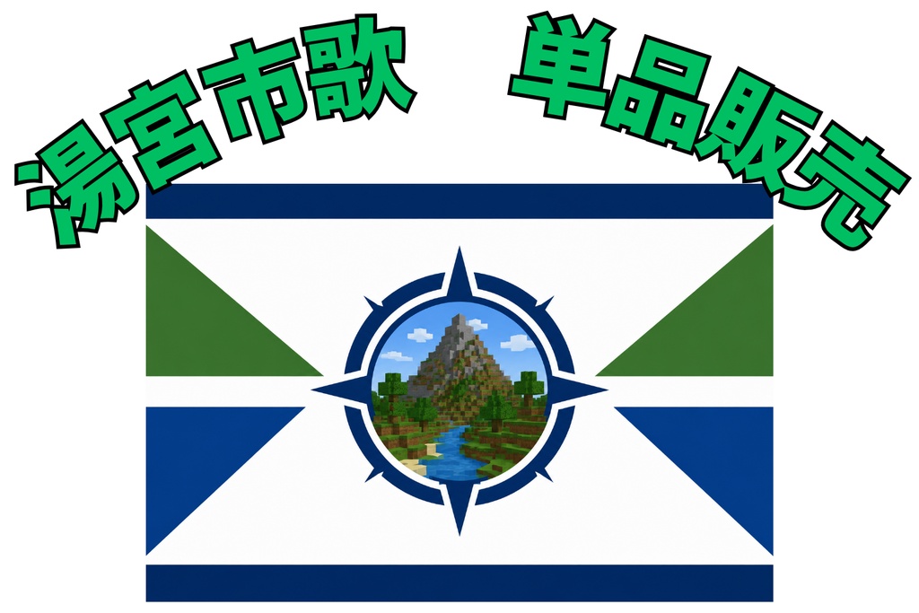 湯宮市歌