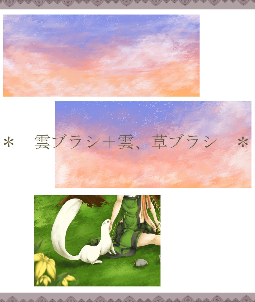 雲ブラシ＋雲、草ブラシ/Cloud brush and cloud, grass brush