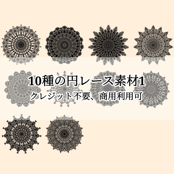 10種の円レース素材1│10 types of circle lace material