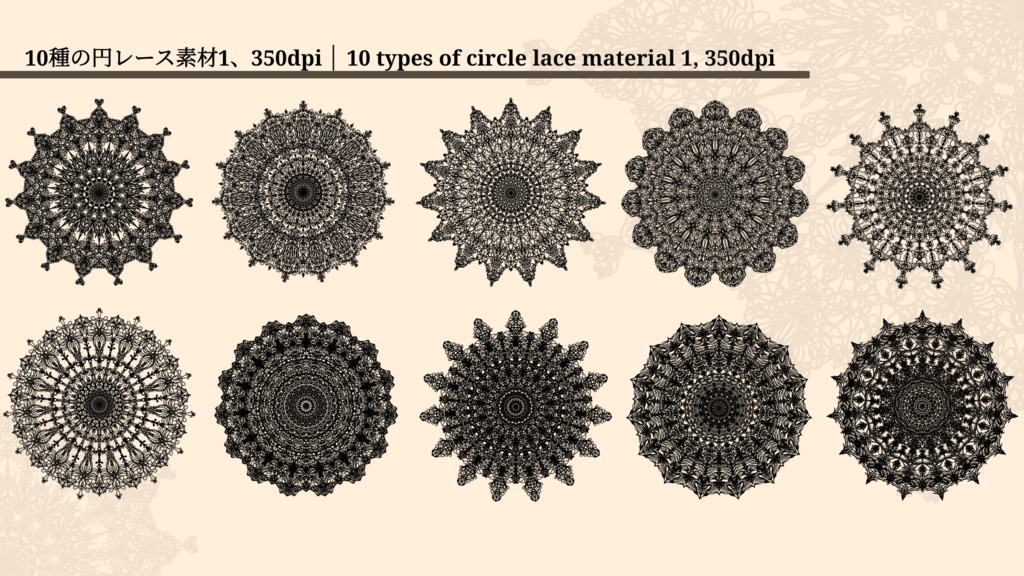 10種の円レース素材1│10 types of circle lace material
