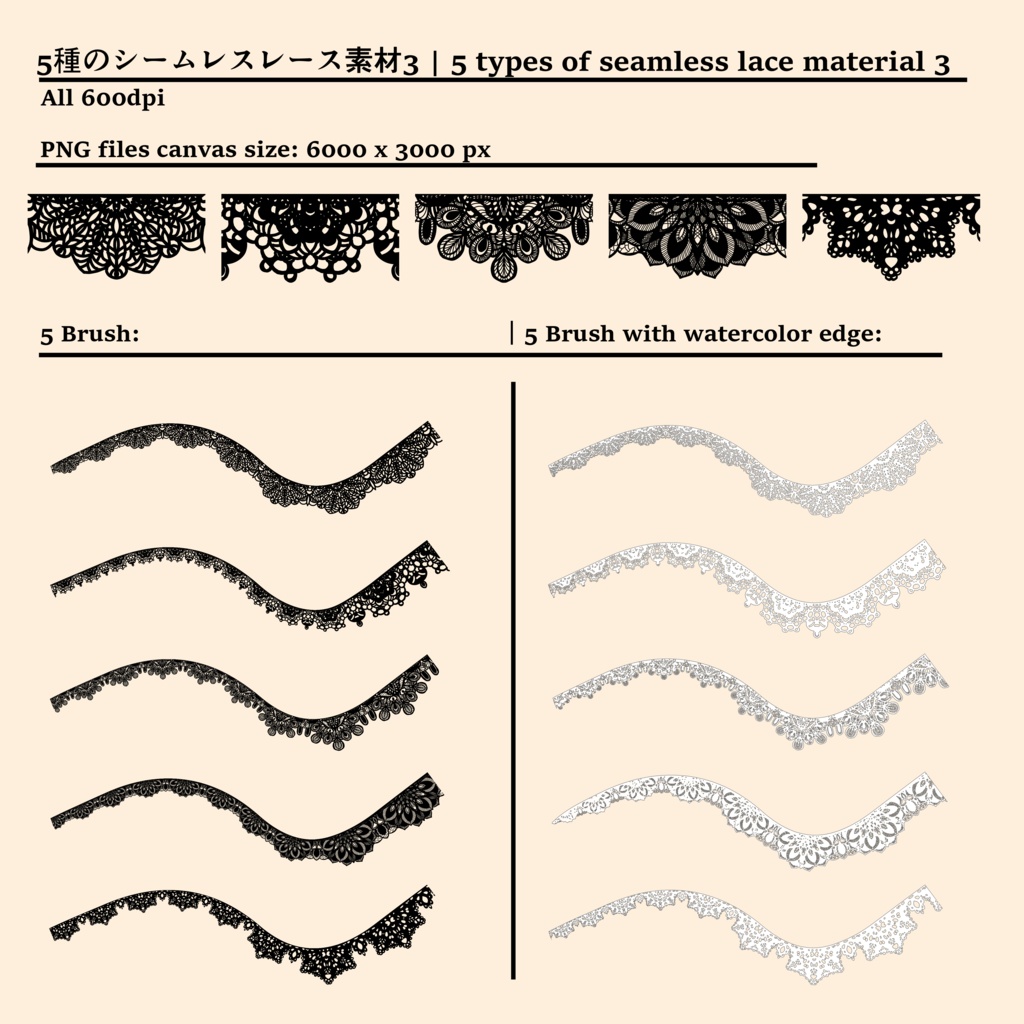 5種のシームレスレース素材とブラシ3│5 types of seamless lace and brushes 3