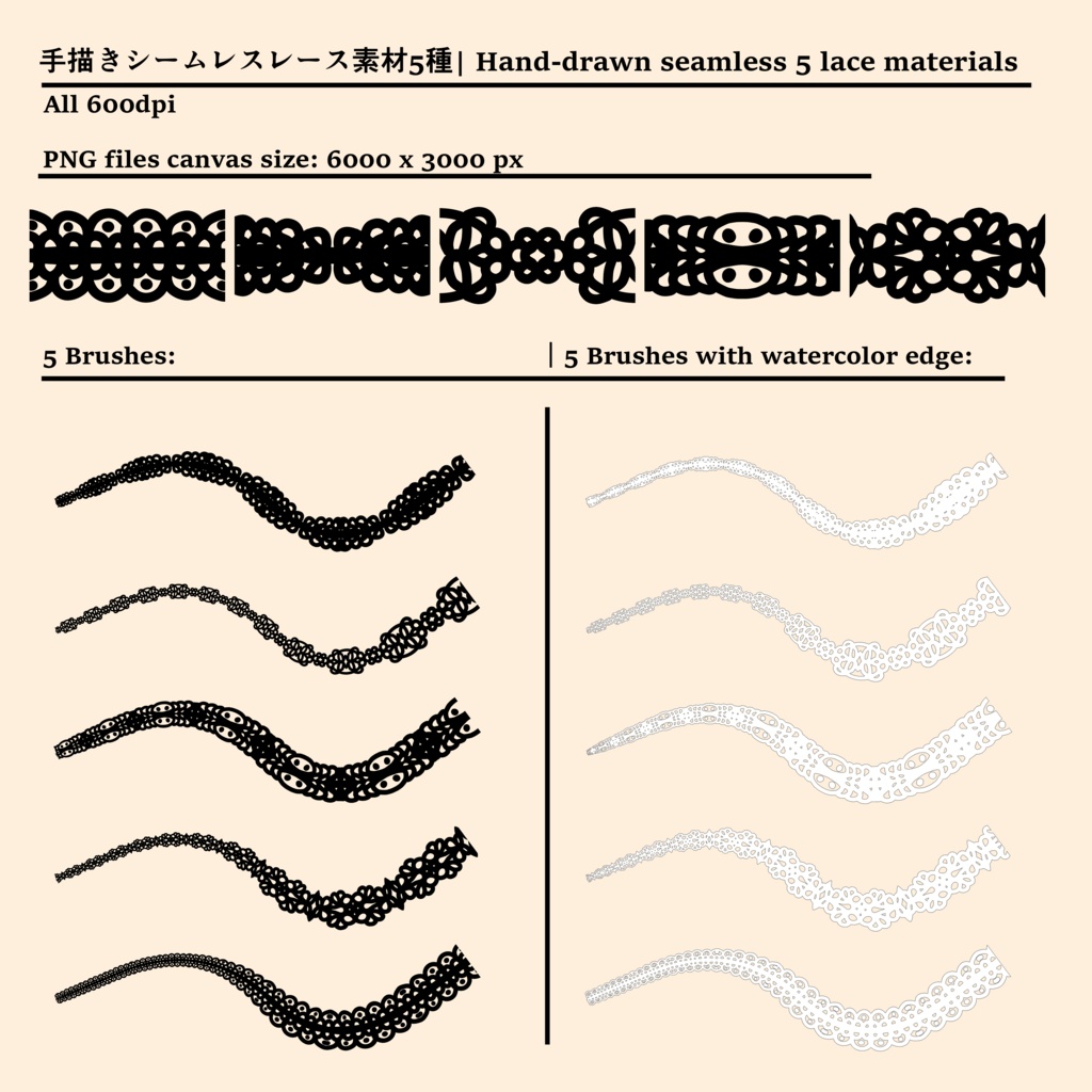 手描きシームレスレース素材5種とブラシ│Hand-drawn seamless 5 lace materials and brushes