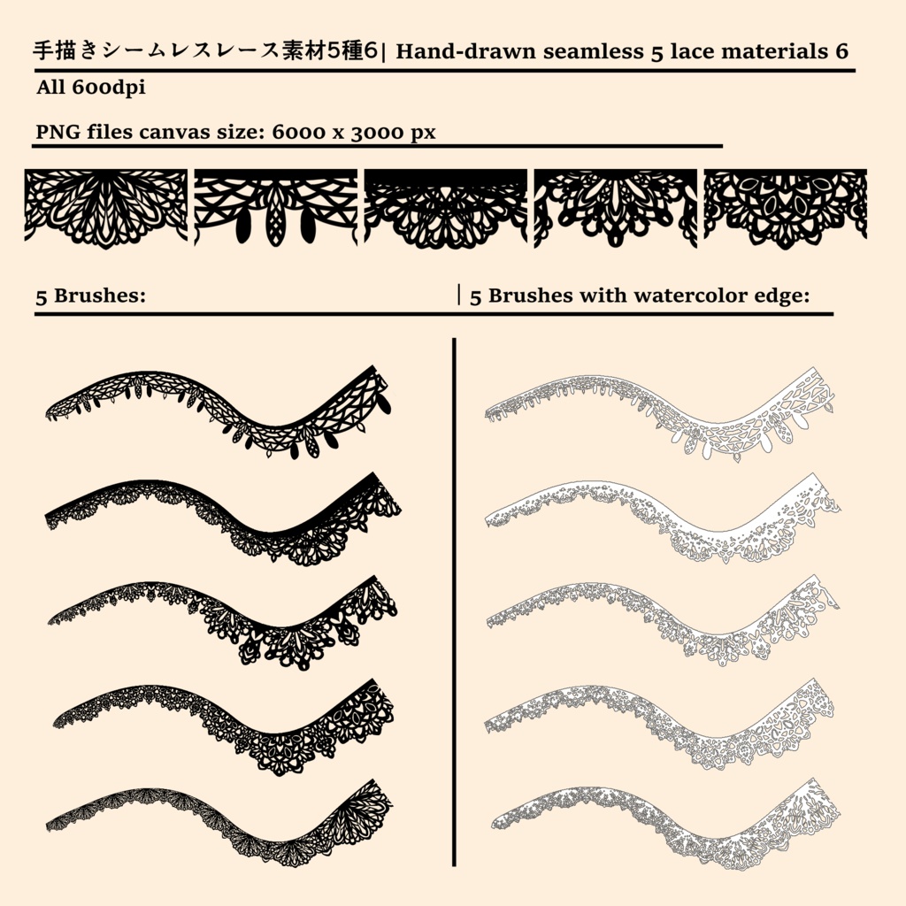 手描きシームレスレース素材5種とブラシ6│Hand-drawn seamless 5 lace materials and brushes 6