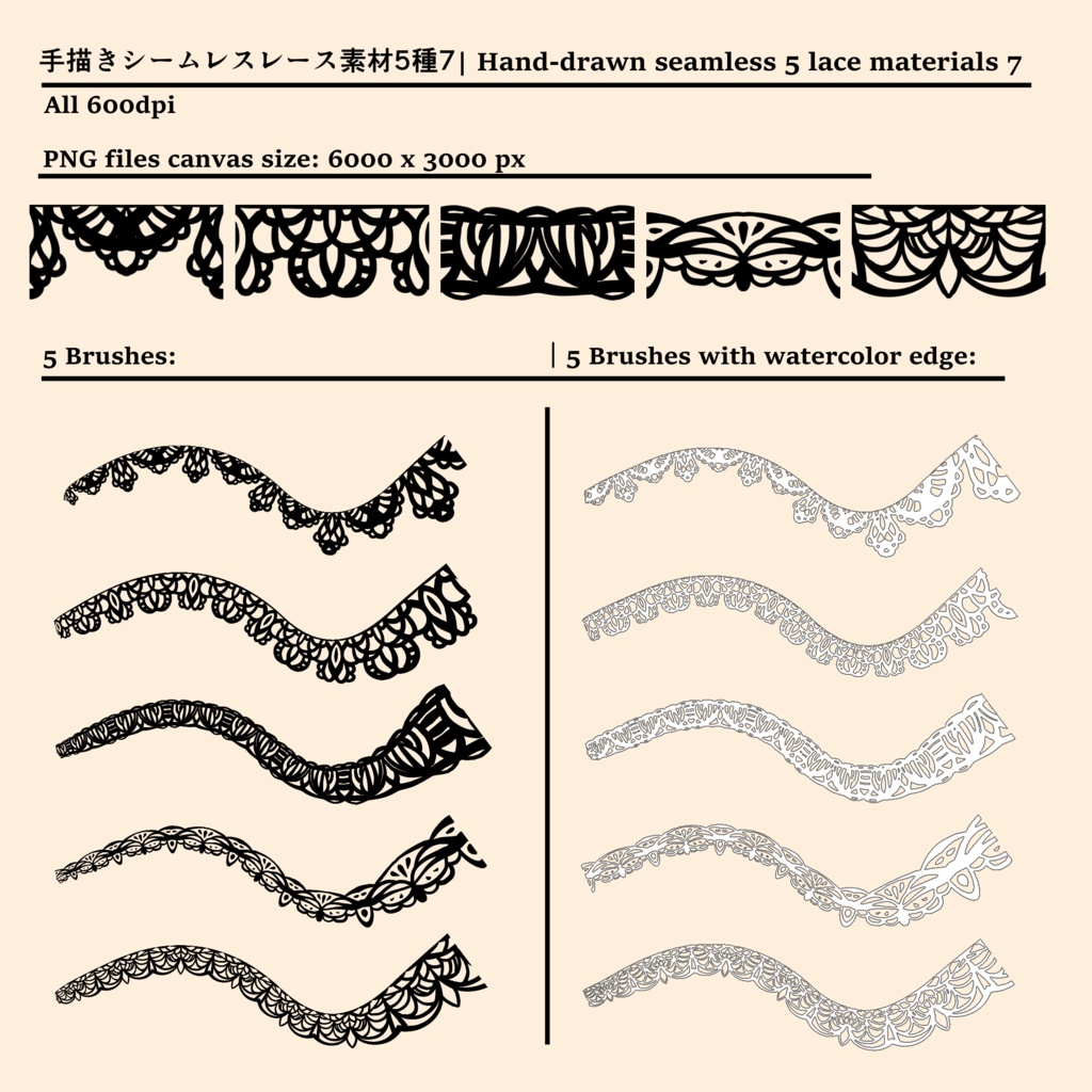 手描きシームレスレース素材5種とブラシ7│Hand-drawn seamless 5 lace materials and brushes 7