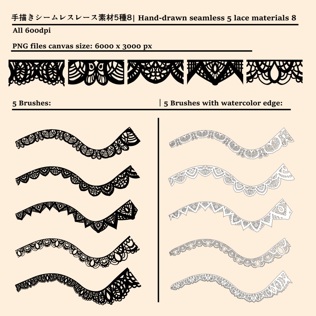手描きシームレスレース素材5種とブラシ8│Hand-drawn seamless 5 lace materials and brushes 8