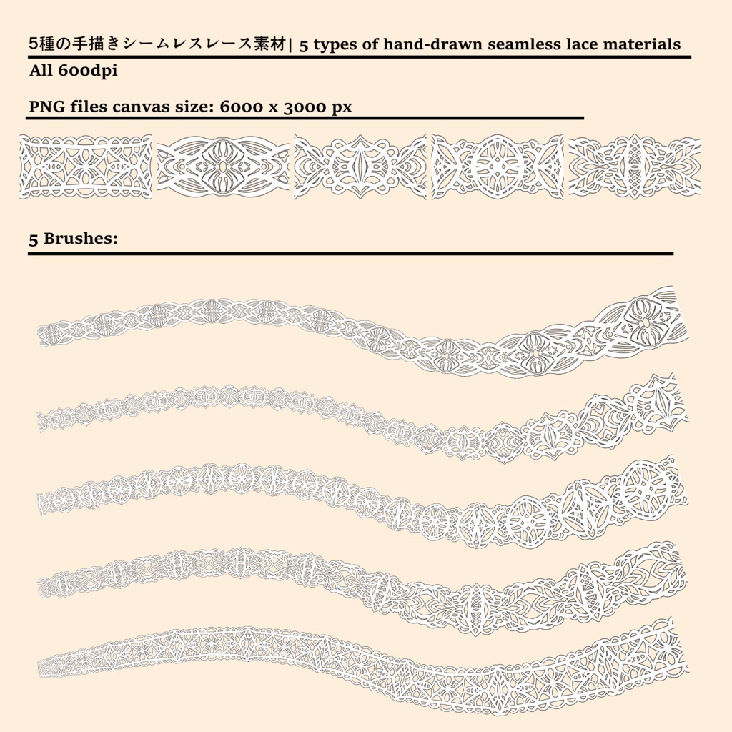 5種の手描きシームレスレース素材とブラシ│5 types of hand-drawn seamless lace materials and brushes