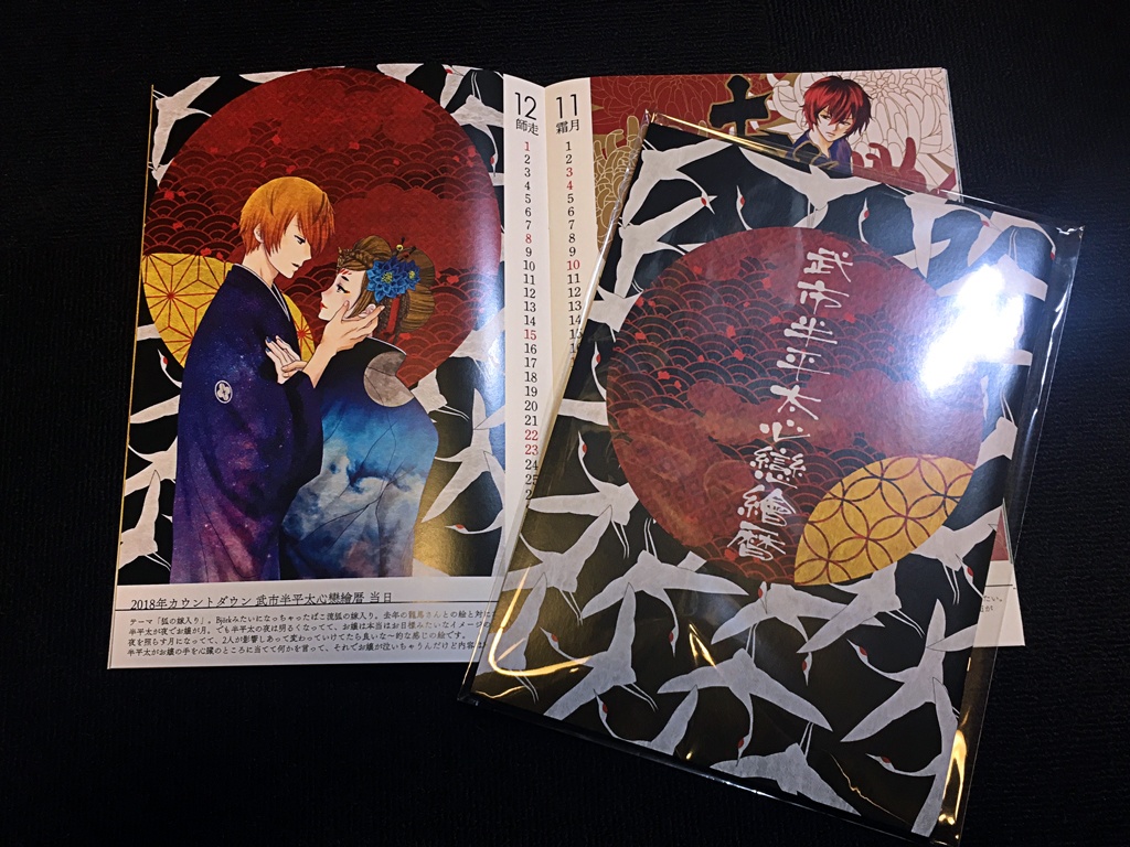 武市半平太心戀繪暦