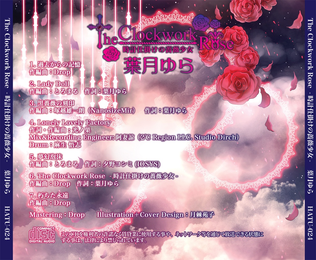 The Clockwork Rose 時計仕掛けの薔薇少女 Wav音源 歌詞jpg 葉月ゆら Hatsukiyura Booth