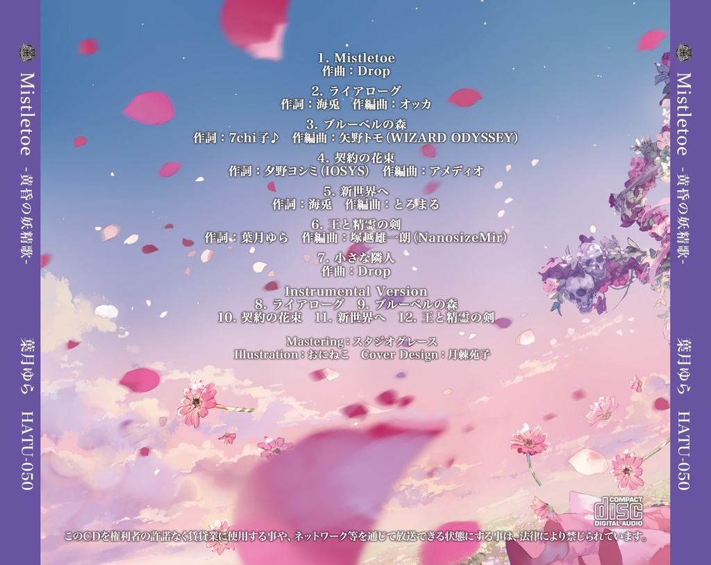 Mistletoe -黄昏の妖精歌-(wav音源&歌詞カードjpgをzip圧縮しております)