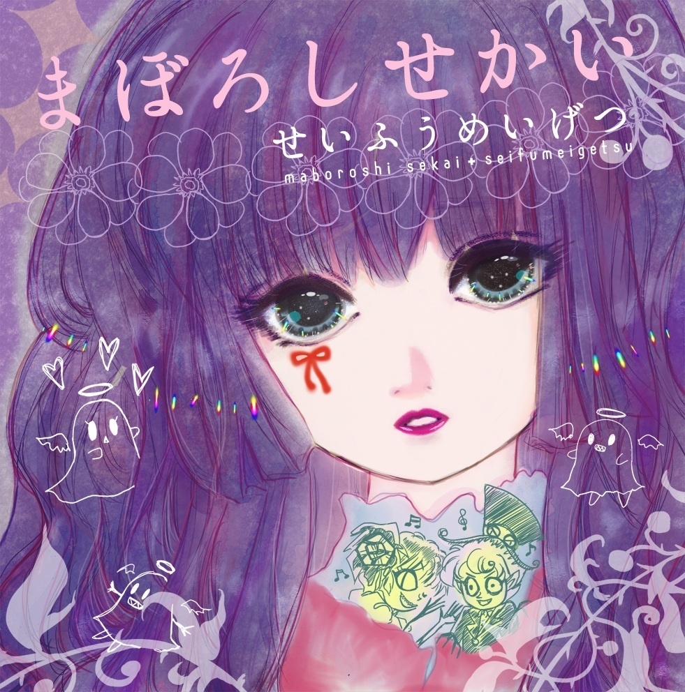 まぼろしせかい(wav・mp3音源・歌詞テキスト・ジャケ絵jpgをzip圧縮しております)