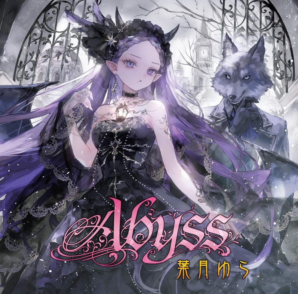 Abyss(wav・mp3音源・歌詞テキスト・ジャケ絵jpgをzip圧縮しております)