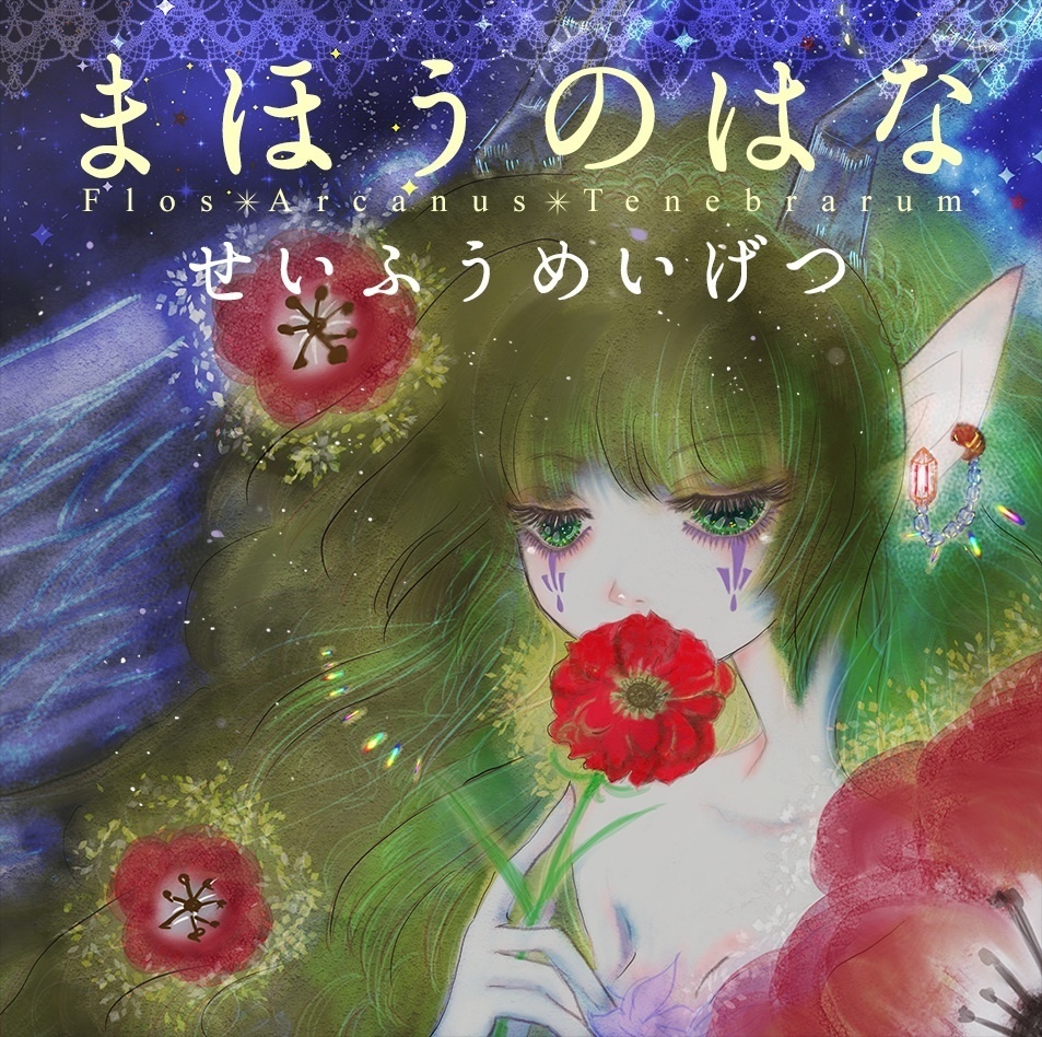 まほうのはな（wav・mp3音源・歌詞テキスト・ジャケ絵jpgをzip圧縮しております）