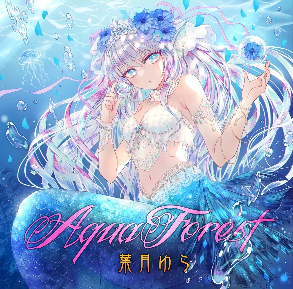 Aqua Forest(wav・mp3音源・歌詞テキスト・ジャケ絵jpgをzip圧縮しております)