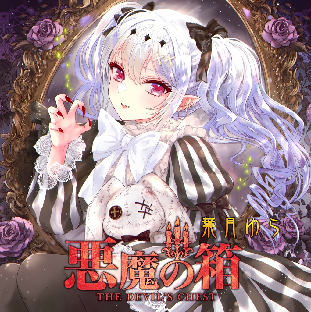 悪魔の箱 The Devil's Chest（wav・mp3音源・歌詞テキスト・ジャケ絵jpgをzip圧縮しております）