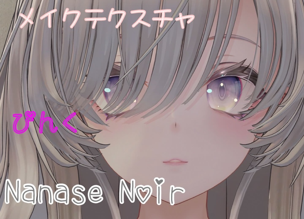 ナナセ・ノワール メイクアップテクスチャ Makeup texture