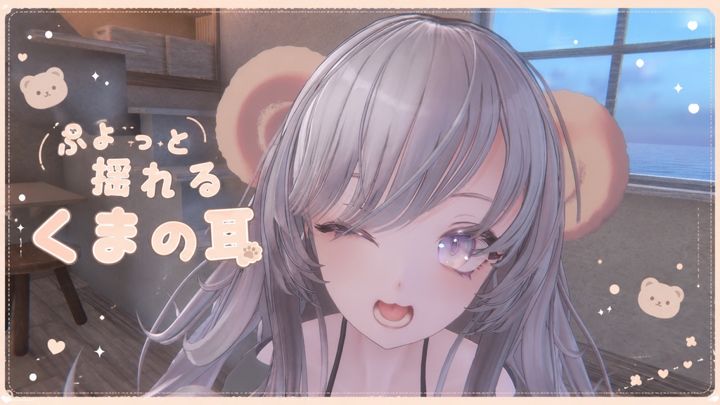 揺れるふわふわのくま耳としっぽ