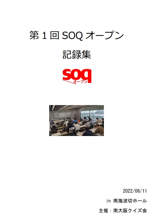 【大会】第1回SOQオープン記録集