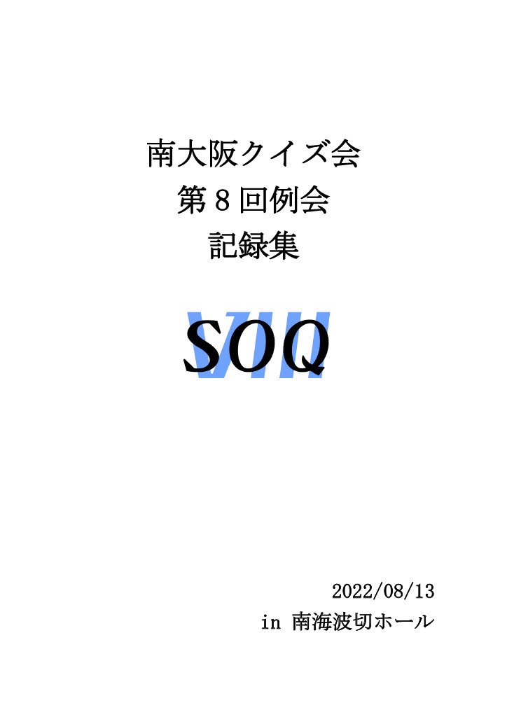 【例会】南大阪クイズ会第8回例会記録集