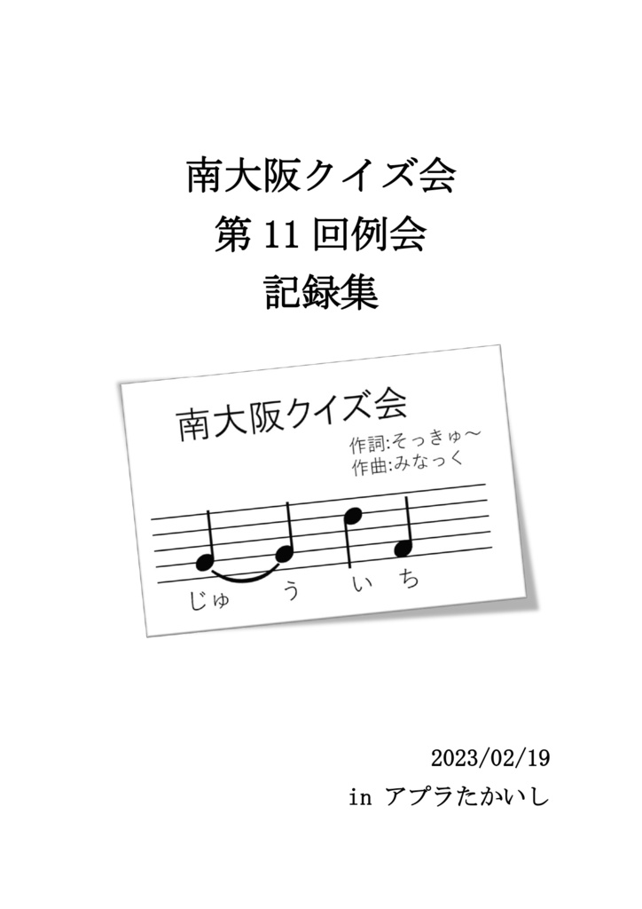 【例会】南大阪クイズ会第11回例会記録集