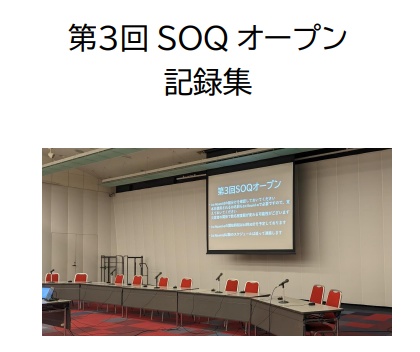 【大会】第3回SOQオープン記録集