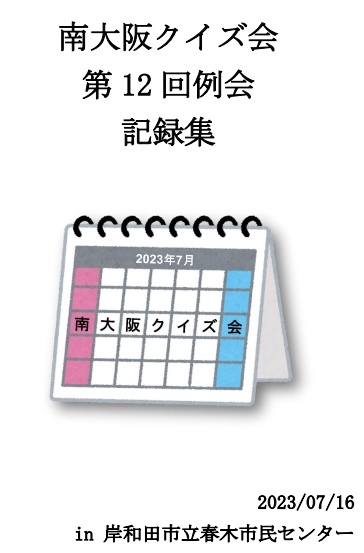 【例会】南大阪クイズ会第12回例会記録集
