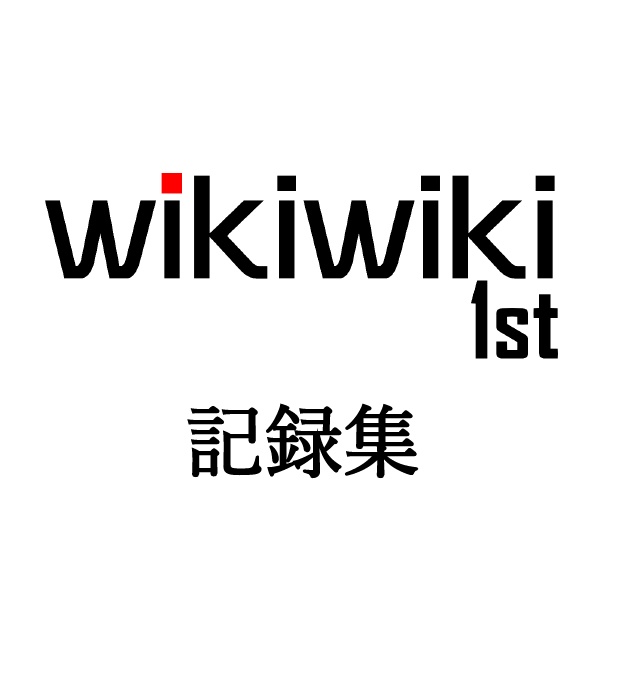 【大会】wikiwiki 1st記録集・問題集