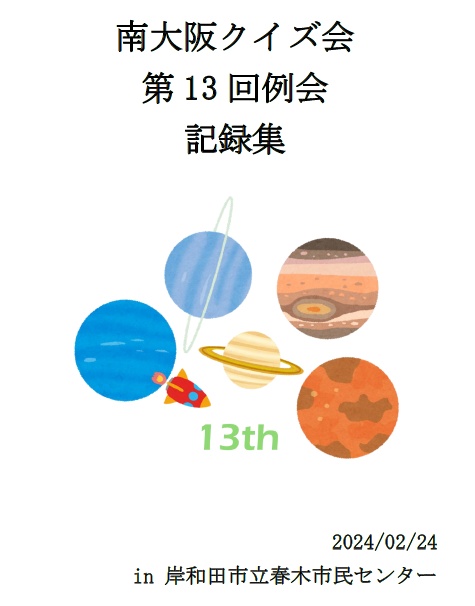 【例会】南大阪クイズ会第13回例会記録集