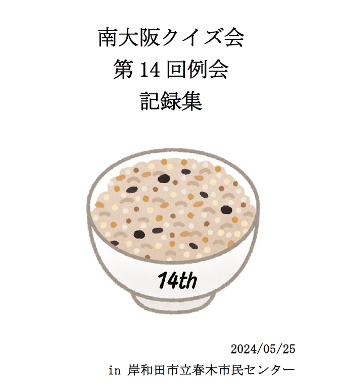 【例会】南大阪クイズ会第14回例会記録集