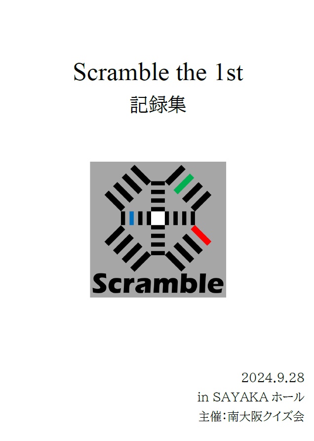 【大会】Scramble the 1st 公式記録集