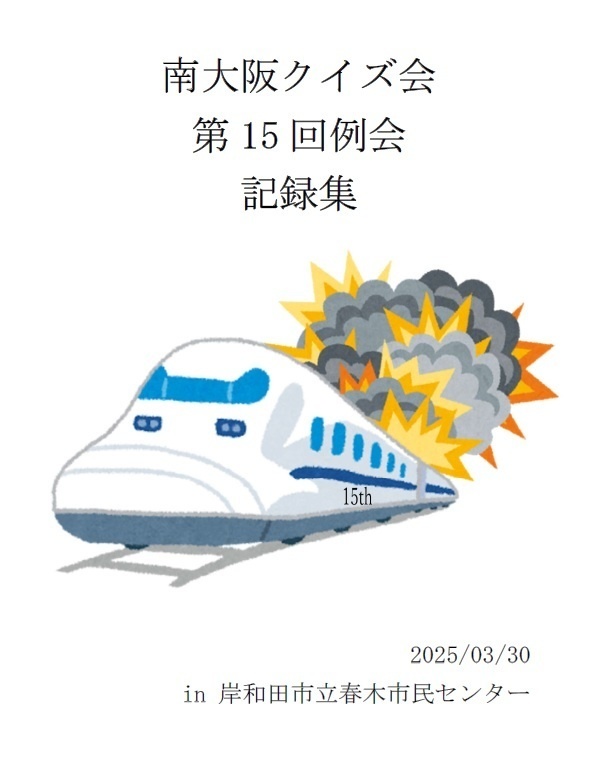 【例会】南大阪クイズ会第15回例会記録集(Excel付き)